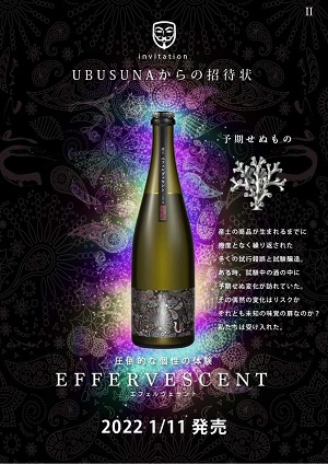 産土 うぶすな 18エフェルヴェセント発売 花の香 ワダヤ 日本酒 ワイン