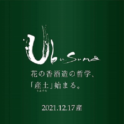 花の香酒造新ブランド 産土 12月17日デビュー 花の香 ワダヤ 日本酒 ワイン 花の香酒造新ブランド 産土 12月17日デビュー 花の香 ワダヤ 日本酒 ワイン