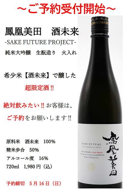 予約受付開始「鳳凰美田酒未来-SAKE FUTURE-] - 鳳凰美田 - ワダヤ 日本酒 ワイン