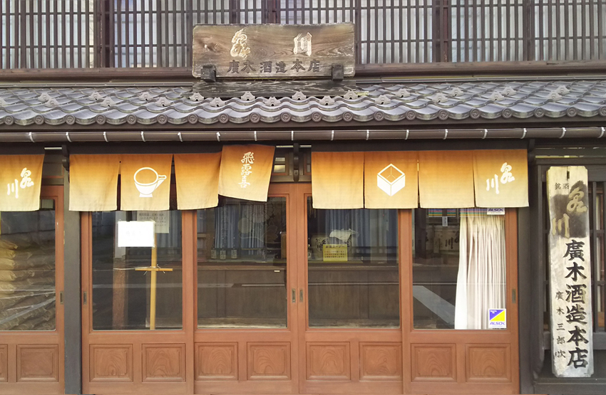 廣木酒造本店(福島県会津坂下町)