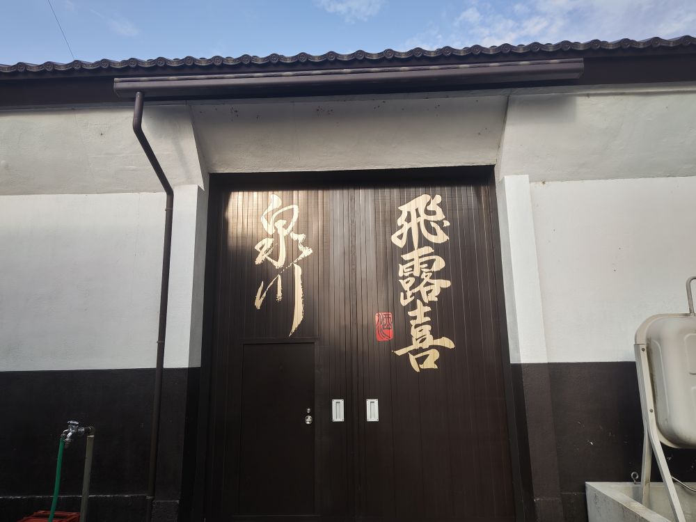 廣木酒造本店(福島県会津坂下町)