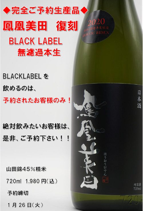 鳳凰美田黒判想像以上のご予約数(^^)/ - 鳳凰美田 - ワダヤ 日本酒 ワイン