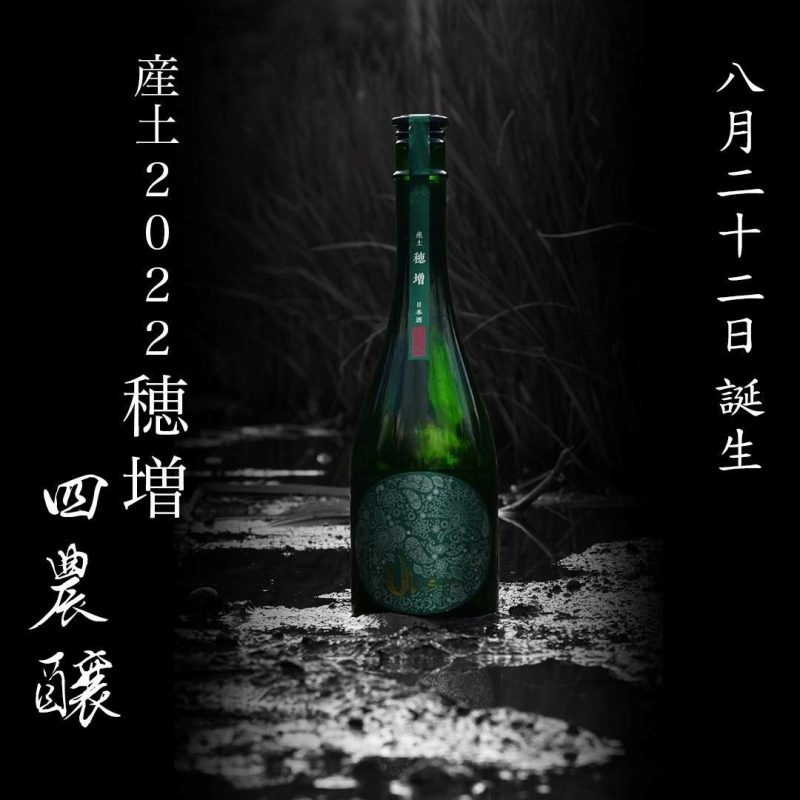 産土 2022穂増 一本掌植 八農醸 - 日本酒