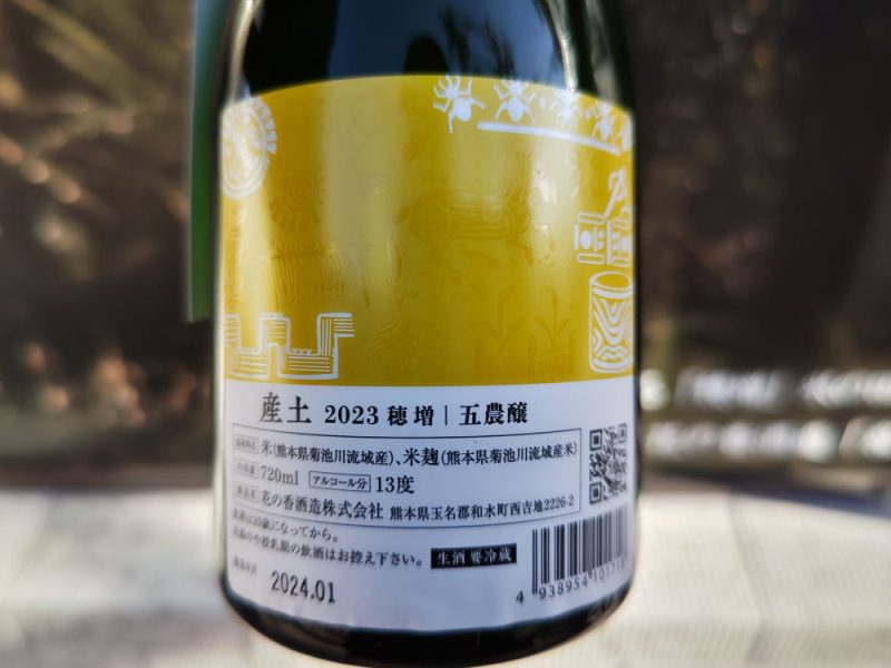 産土2023穂増木桶醸造 五農醸販売解禁(^^)/ - 花の香 - ワダヤ 日本酒 