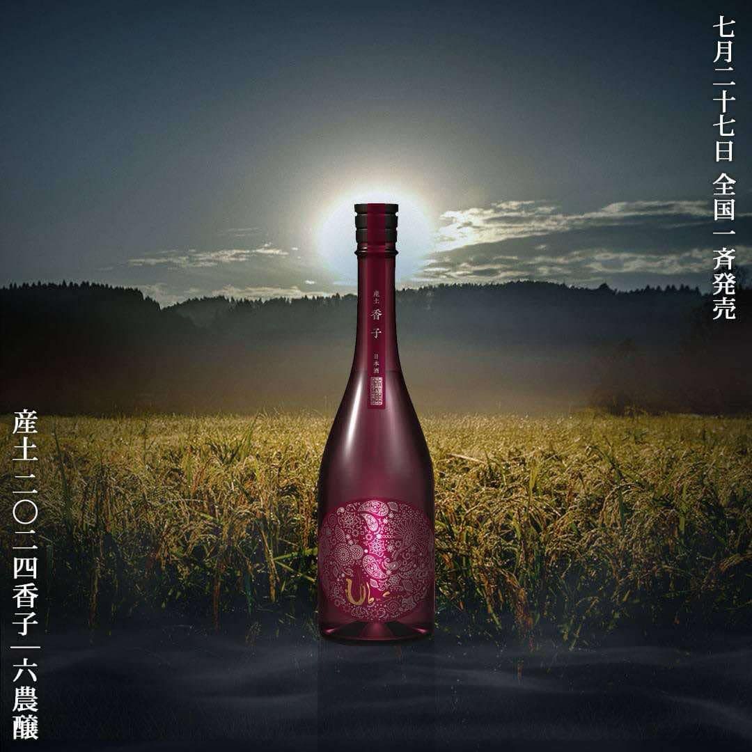 産土2024香子　六農醸販売解禁(^^)/